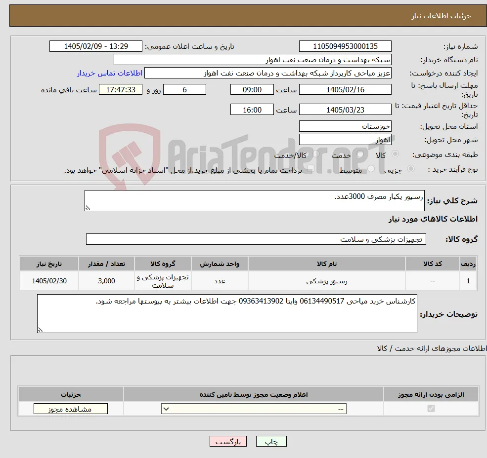 نیاز کالا-رسیور یکبار مصرف 3000عدد.