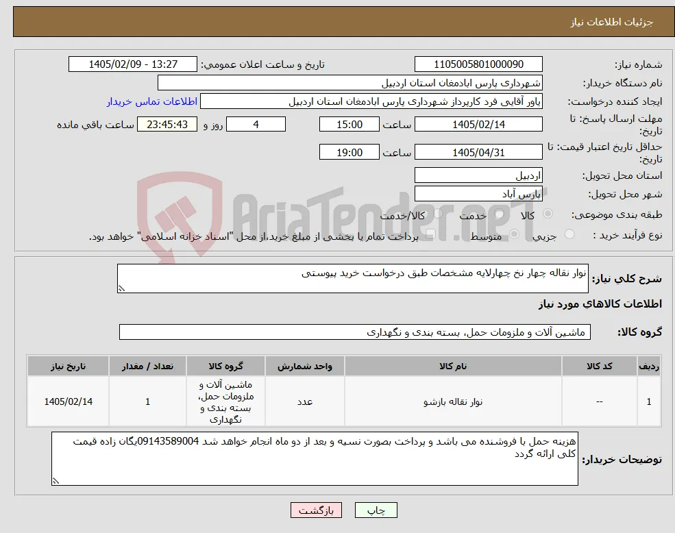 نیاز کالا-نوار نقاله چهار نخ چهارلایه مشخصات طبق درخواست خرید پیوستی