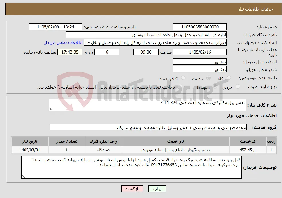 نیاز خدمات-تعمیر بیل مکانیکی بشماره اختصاصی 324-14-7