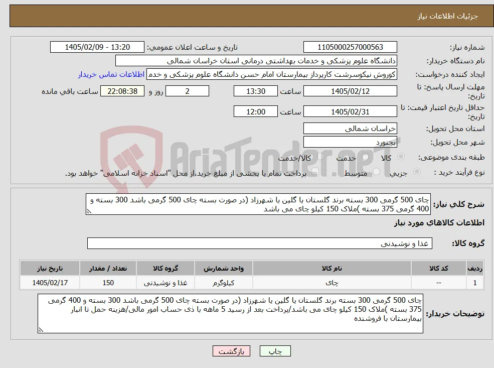 نیاز کالا-چای 500 گرمی 300 بسته برند گلستان یا گلین یا شهرزاد (در صورت بسته چای 500 گرمی باشد 300 بسته و 400 گرمی 375 بسته )ملاک 150 کیلو چای می باشد