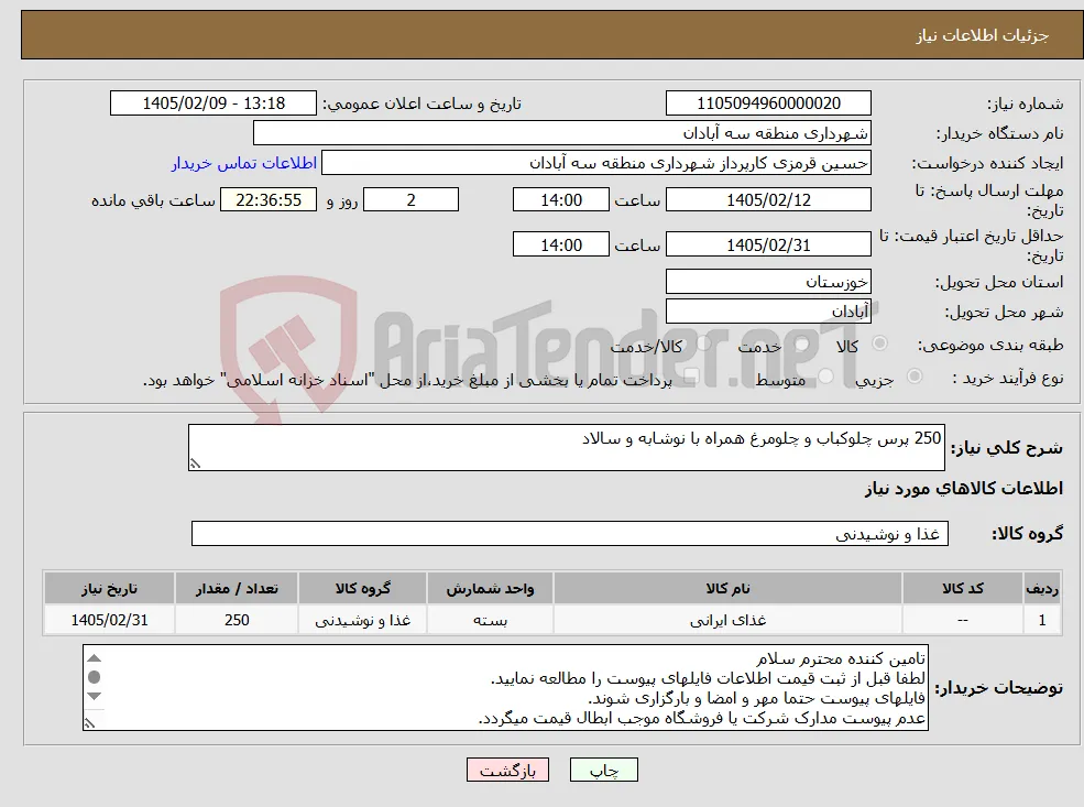 نیاز کالا-250 پرس چلوکباب و چلومرغ همراه با نوشابه و سالاد