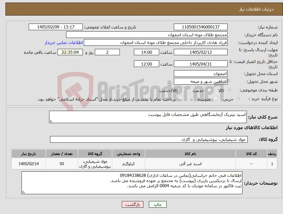 نیاز کالا-اسید نیتریک آزمایشگاهی طبق مشخصات فایل پیوست