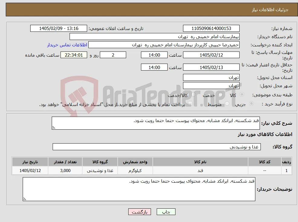 نیاز کالا-قند شکسته. ایرانکد مشابه. محتوای پیوست حتما حتما رویت شود.