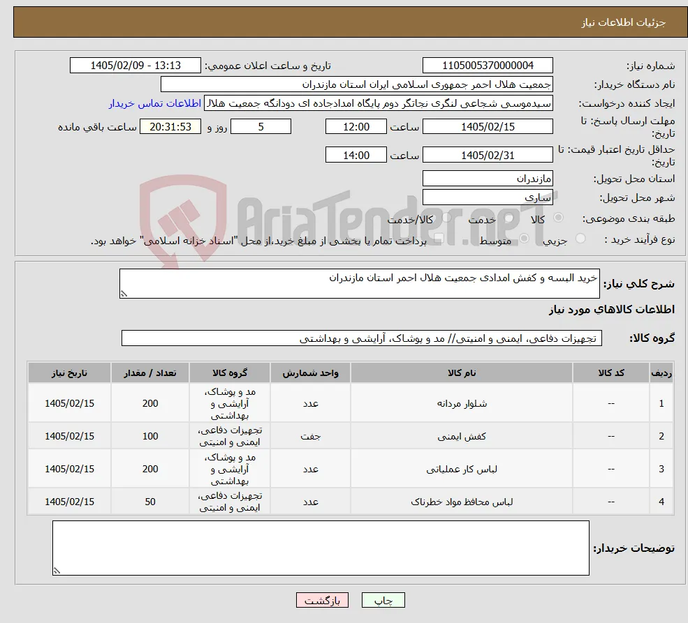 نیاز کالا-خرید البسه و کفش امدادی جمعیت هلال احمر استان مازندران