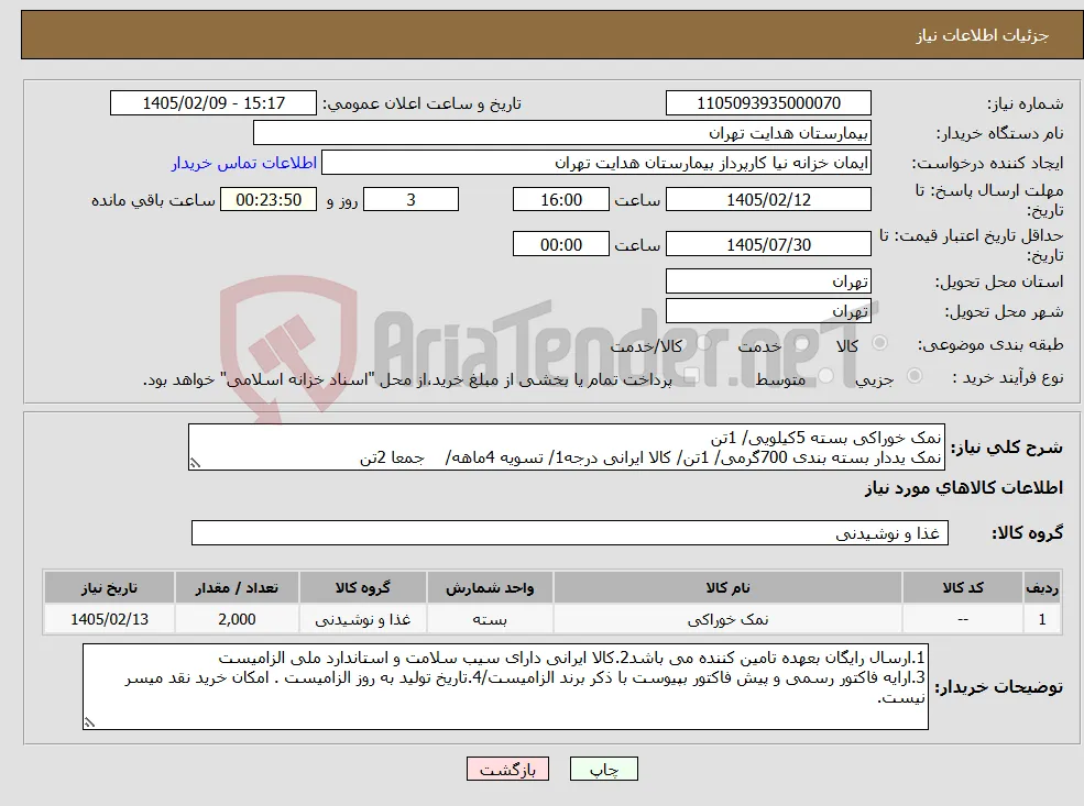نیاز کالا-نمک خوراکی بسته 5کیلویی/ 1تن نمک یددار بسته بندی 700گرمی/ 1تن/ کالا ایرانی درجه1/ تسویه 4ماهه/ جمعا 2تن