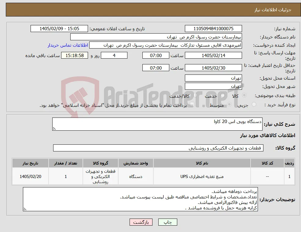 نیاز کالا-دستگاه یوپی اس 20 کاوا