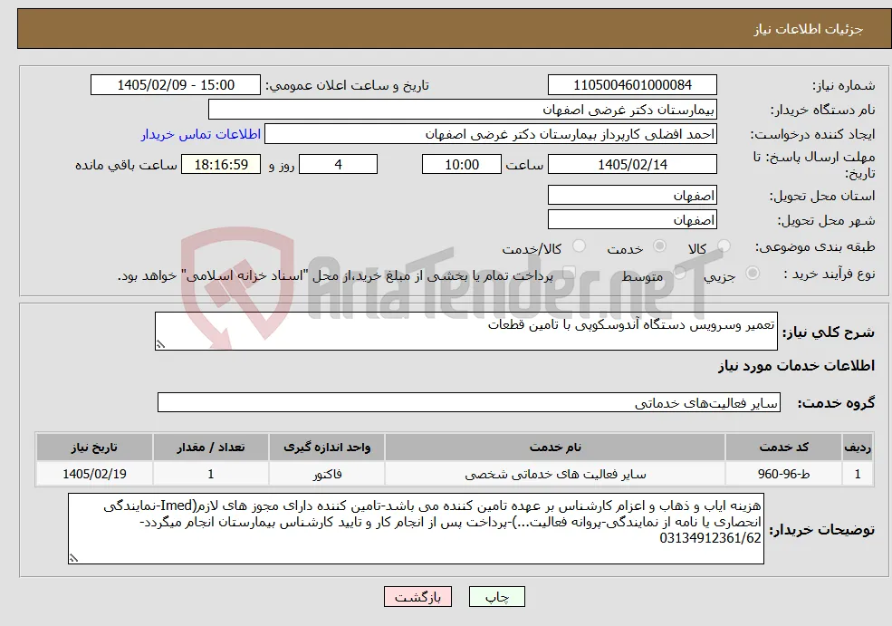 نیاز خدمات-تعمیر وسرویس دستگاه آندوسکوپی با تامین قطعات