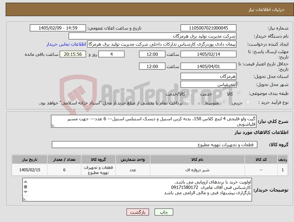 نیاز کالا-گیت ولو فلنجی 4 اینچ کلاس 150، بدنه کربن استیل و دیسک استنلس استیل--- 6 عدد--- جهت مسیر قلیاشویی 