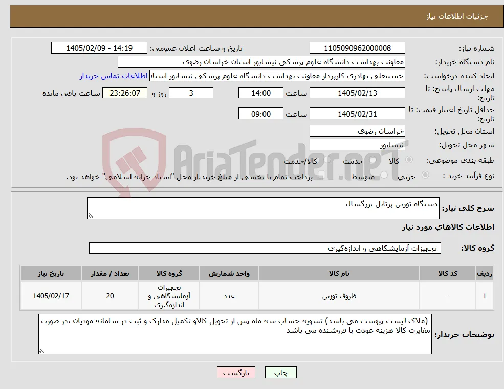 نیاز کالا-دستگاه توزین پرتابل بزرگسال
