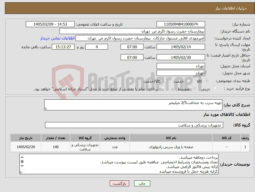 نیاز کالا-تهیه سرب به ضخامت2/5 میلیمتر