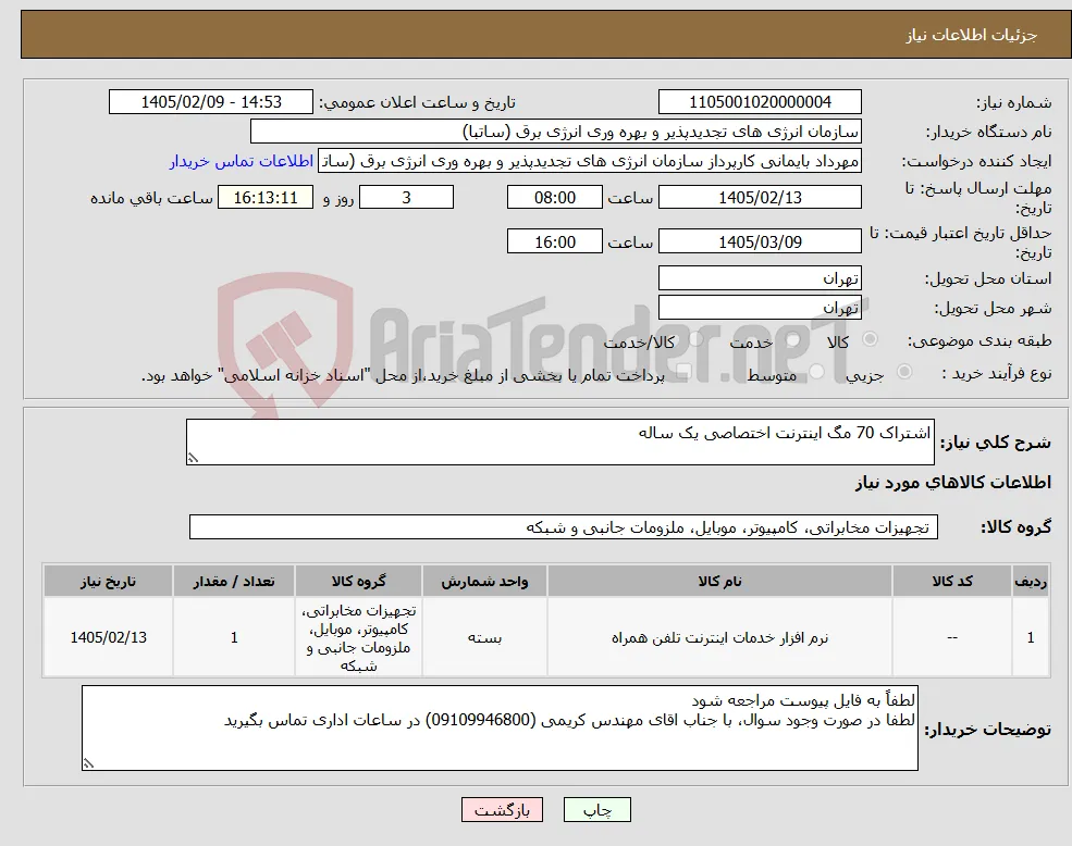 نیاز کالا-اشتراک 70 مگ اینترنت اختصاصی یک ساله