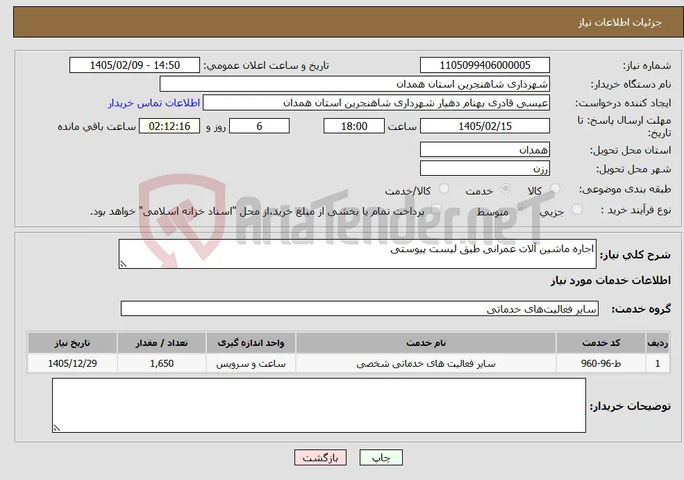نیاز خدمات-اجاره ماشین آلات عمرانی طبق لیست پیوستی