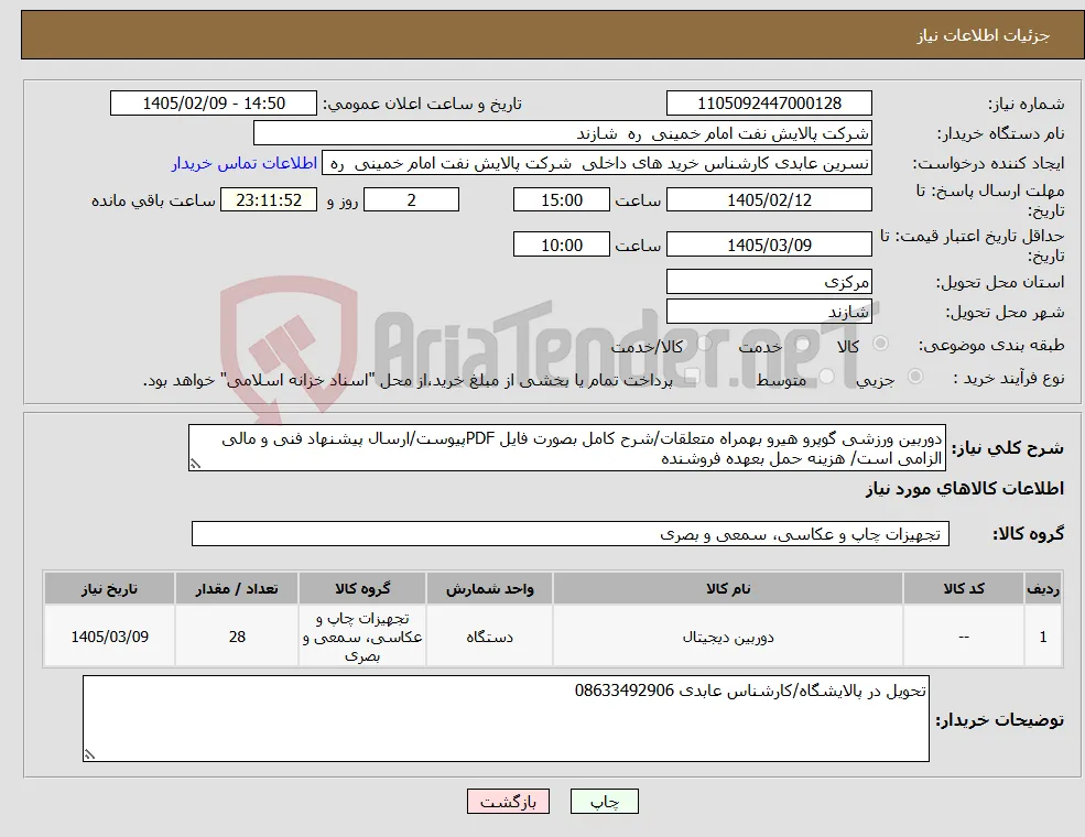 نیاز کالا-دوربین ورزشی گوپرو هیرو بهمراه متعلقات/شرح کامل بصورت فایل PDFپیوست/ارسال پیشنهاد فنی و مالی الزامی است/ هزینه حمل بعهده فروشنده 