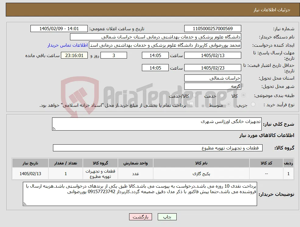 نیاز کالا-تجهیزات خانگی اورژانس شهری