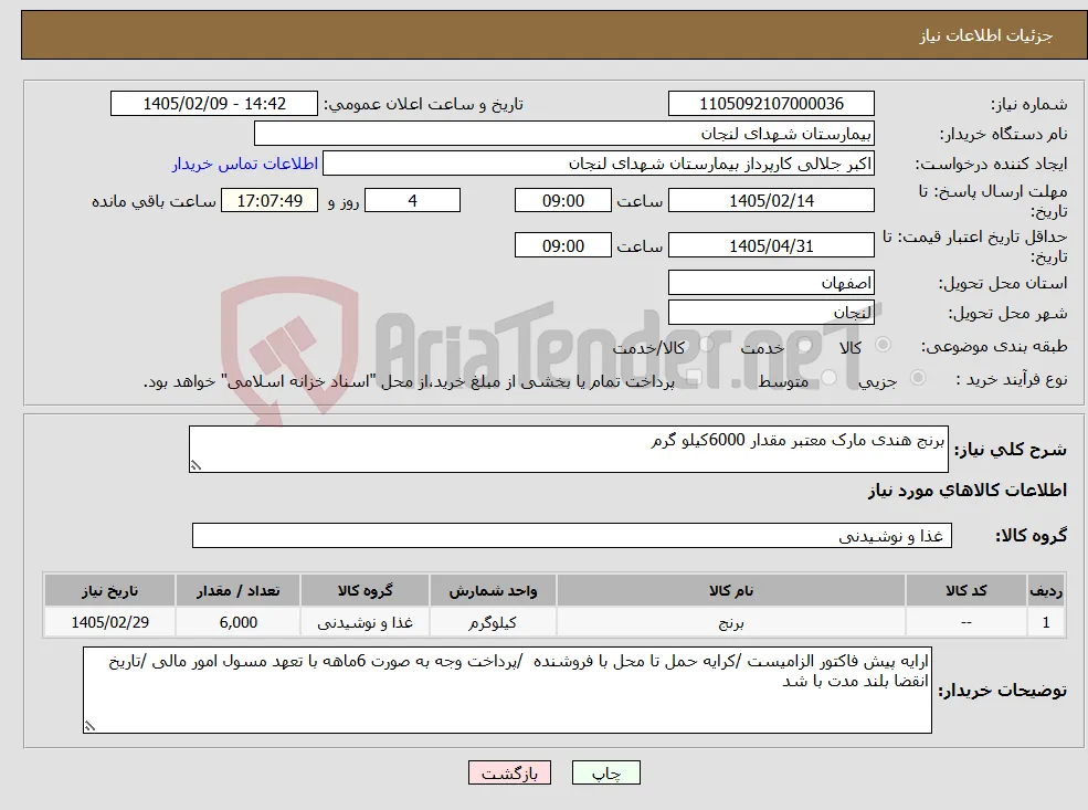 نیاز کالا-برنج هندی مارک معتبر مقدار 6000کیلو گرم 
