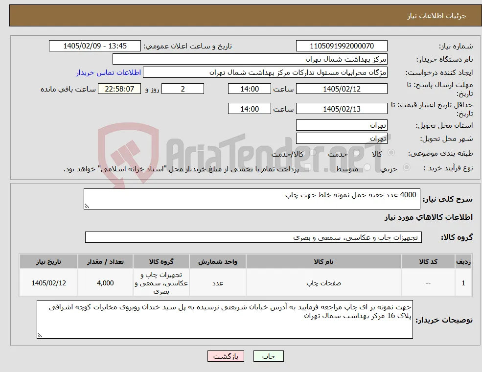 نیاز کالا- 4000 عدد جعبه حمل نمونه خلط جهت چاپ 
