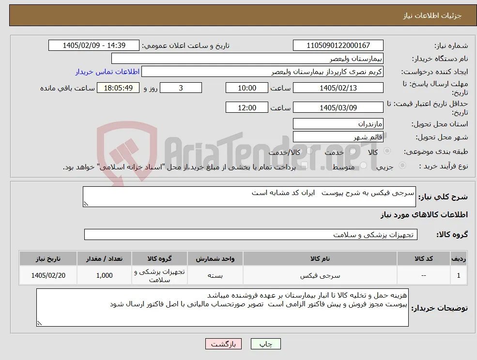 نیاز کالا-سرجی فیکس به شرح پیوست ایران کد مشابه است