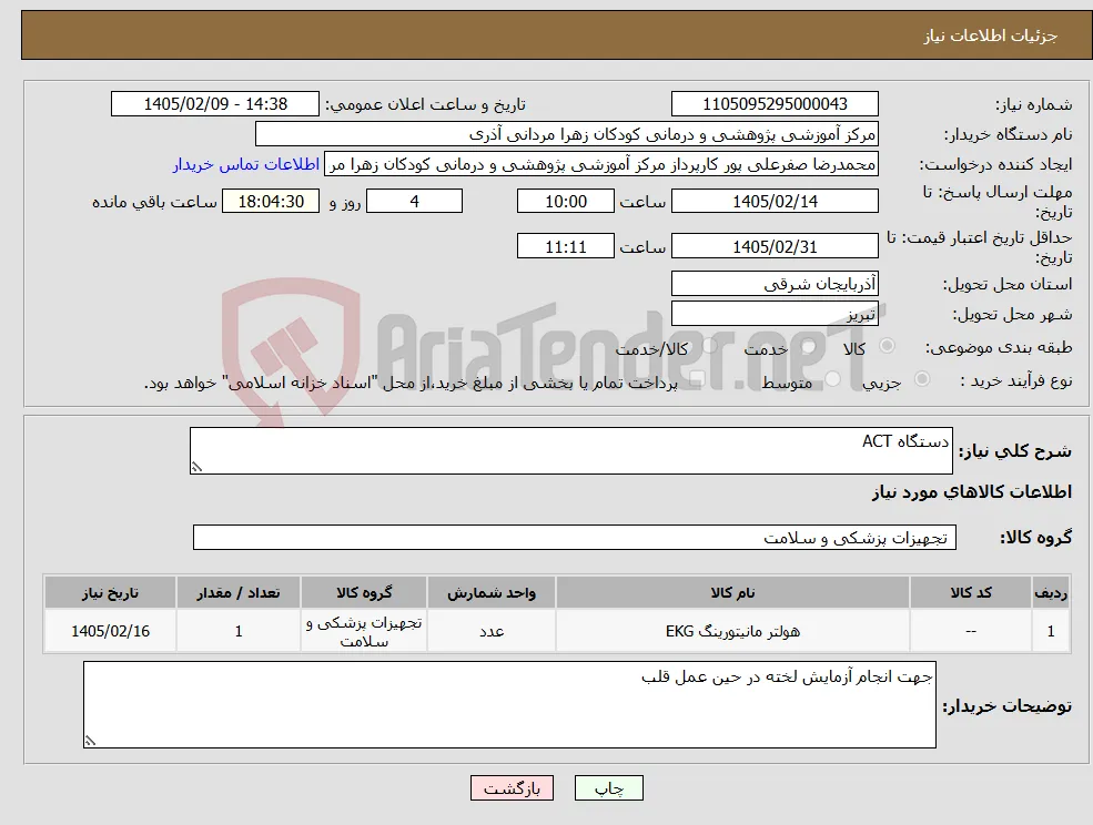 نیاز کالا-دستگاه ACT 