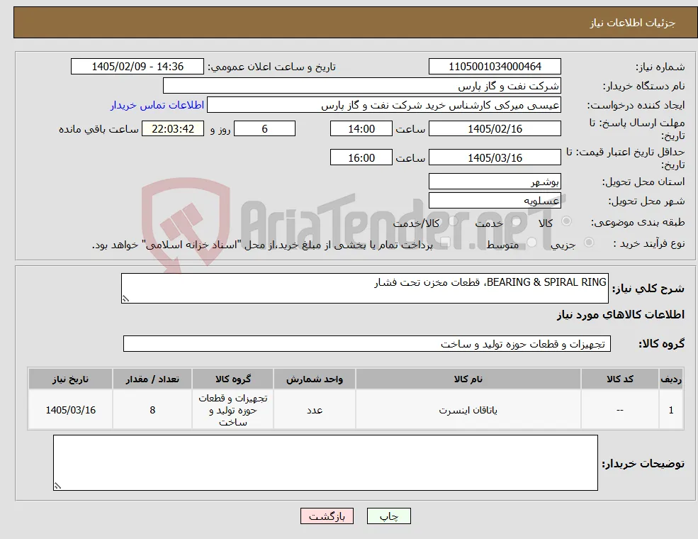 نیاز کالا-BEARING & SPIRAL RING، قطعات مخزن تحت فشار