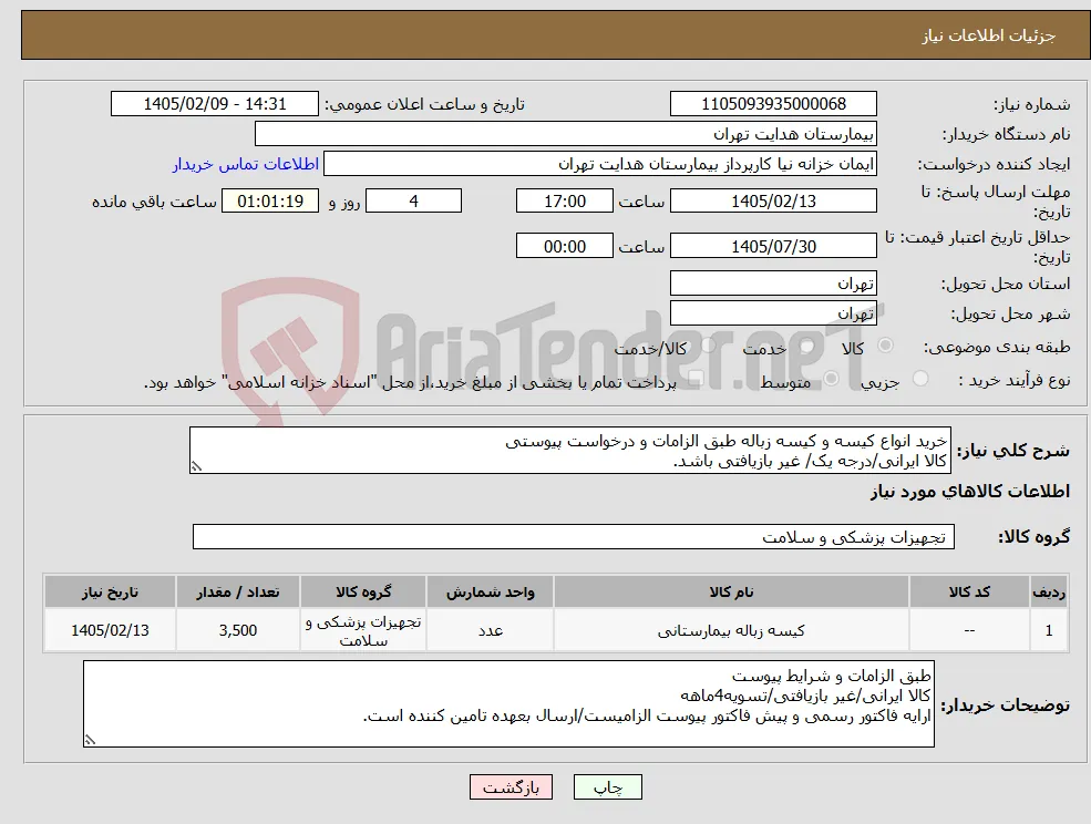 نیاز کالا-خرید انواع کیسه و کیسه زباله طبق الزامات و درخواست پیوستی کالا ایرانی/درجه یک/ غیر بازیافتی باشد.