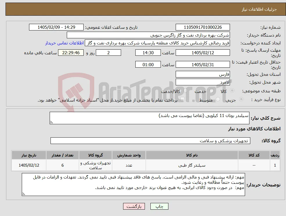 نیاز کالا-سیلندر بوتان 11 کیلویی (تقاضا پیوست می باشد)