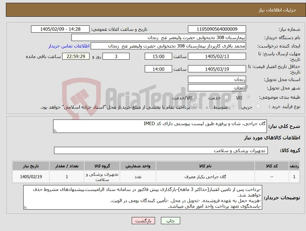 نیاز کالا-گان جراحی، شان و پرفوره طبق لیست پیوستی دارای کد IMED 