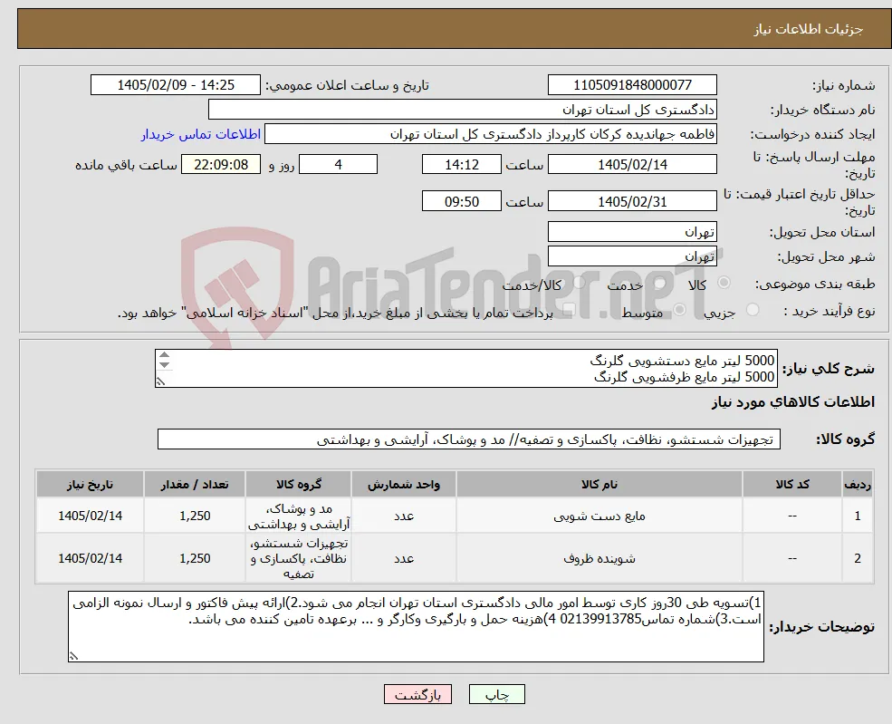 نیاز کالا-5000 لیتر مایع دستشویی گلرنگ 5000 لیتر مایع ظرفشویی گلرنگ اعتبار قیمت تا 15 روز بعد از باز شدن سامانه باشد