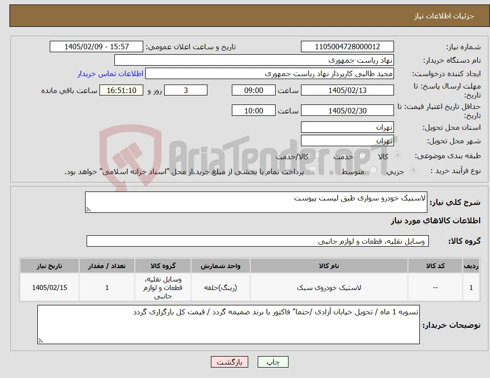 نیاز کالا-لاستیک خودرو سواری طبق لیست پیوست