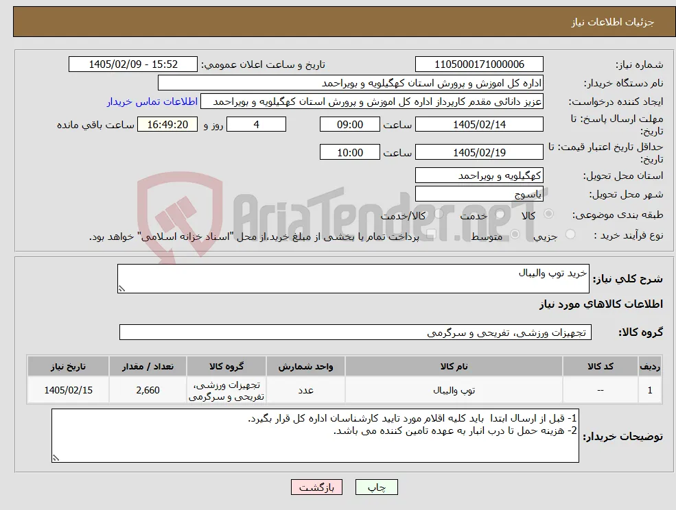 نیاز کالا-خرید توپ والیبال