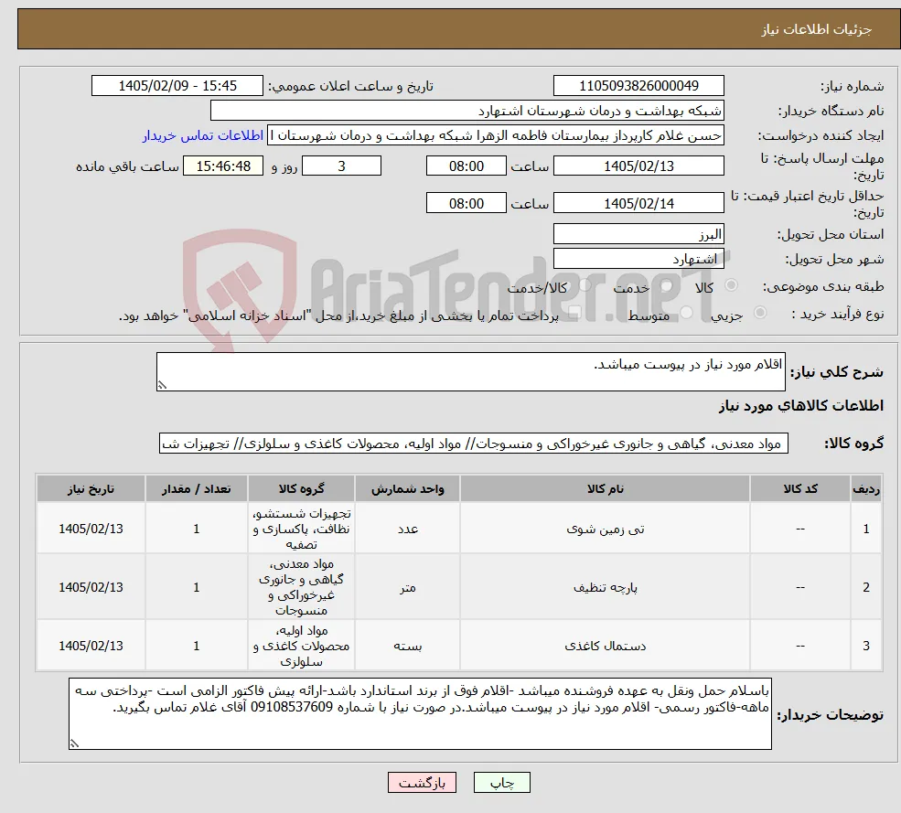 نیاز کالا-اقلام مورد نیاز در پیوست میباشد.
