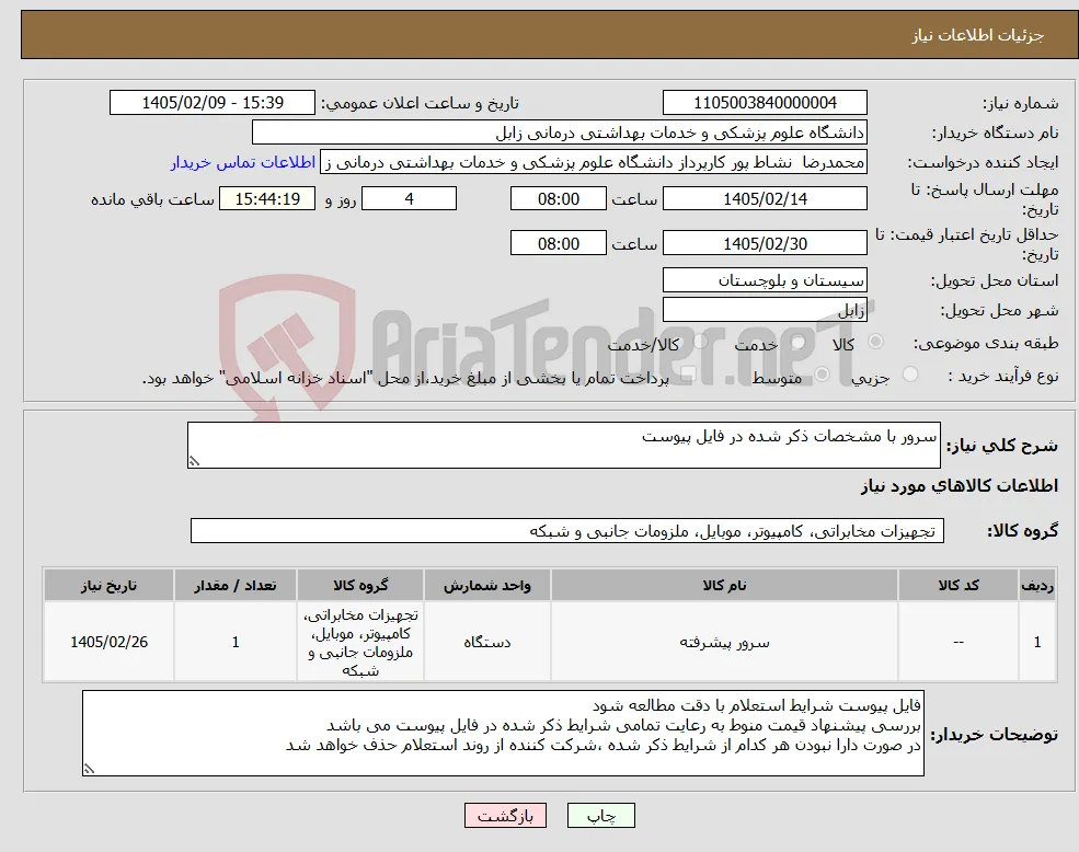 نیاز کالا-سرور با مشخصات ذکر شده در فایل پیوست