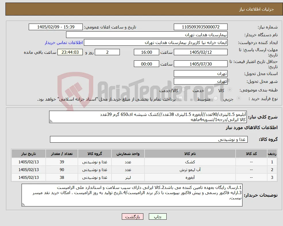 نیاز کالا-آبلیمو 1.5لیتری/90عدد//آبغوره 1.5لیتری 38عدد//کشک شیشه ای650 گرم 39عدد کالا ایرانی/درجه1/تسویه4ماهه
