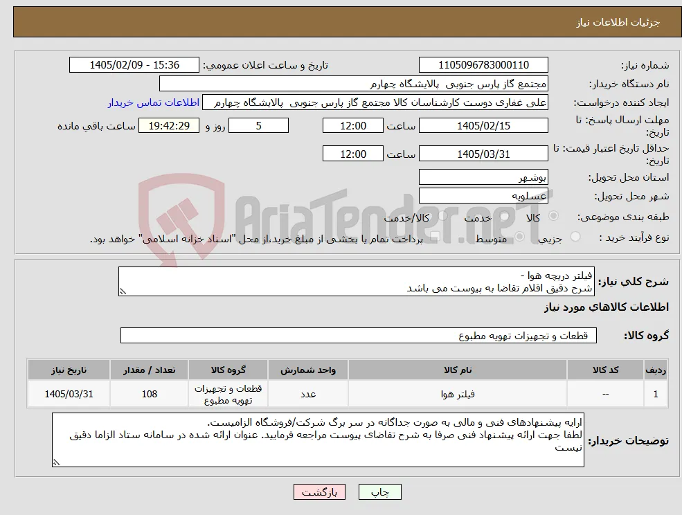 نیاز کالا-فیلتر دریچه هوا - شرح دقیق اقلام تقاضا به پیوست می باشد 
