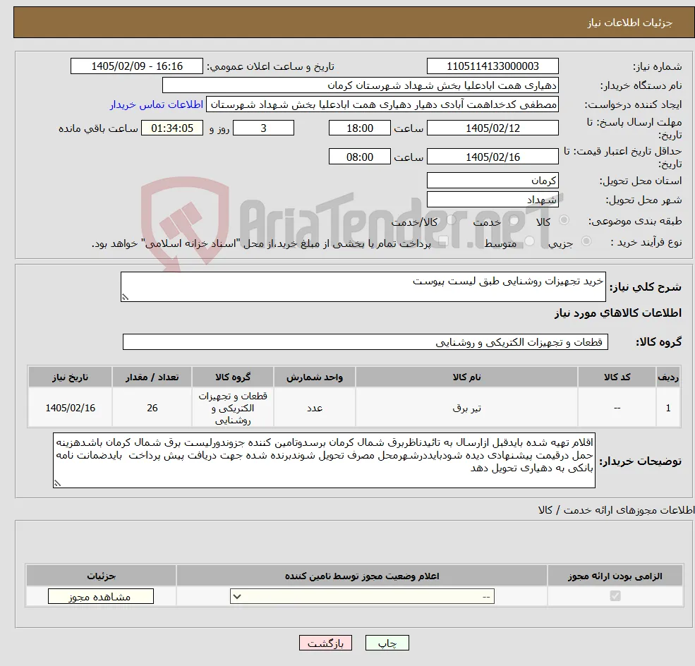 نیاز کالا-خرید تجهیزات روشنایی طبق لیست پیوست
