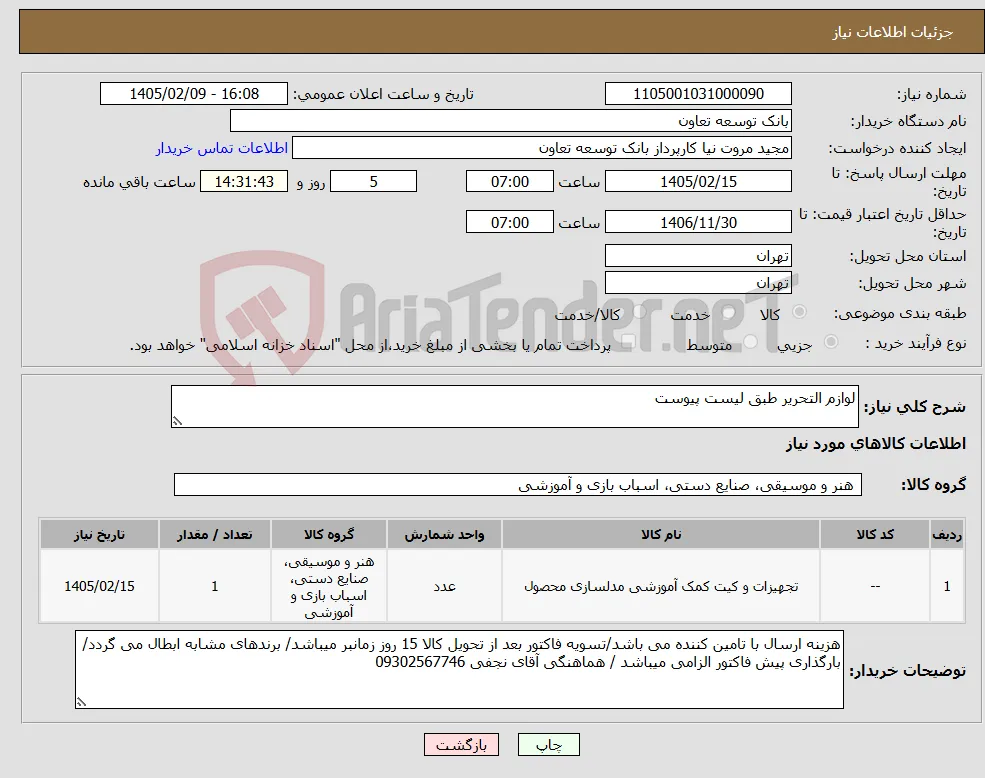 نیاز کالا-لوازم التحریر طبق لیست پیوست