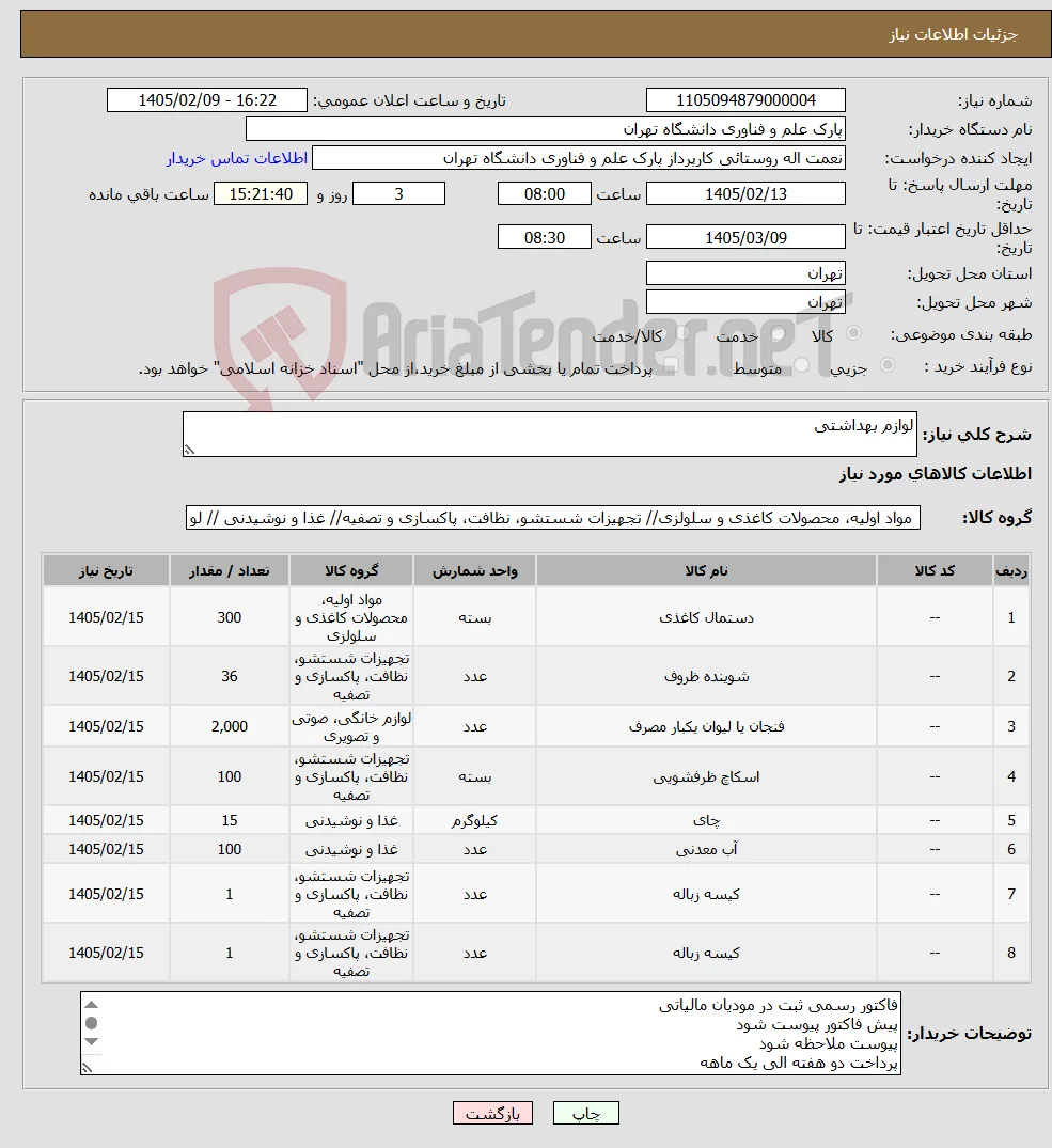 نیاز کالا-لوازم بهداشتی 