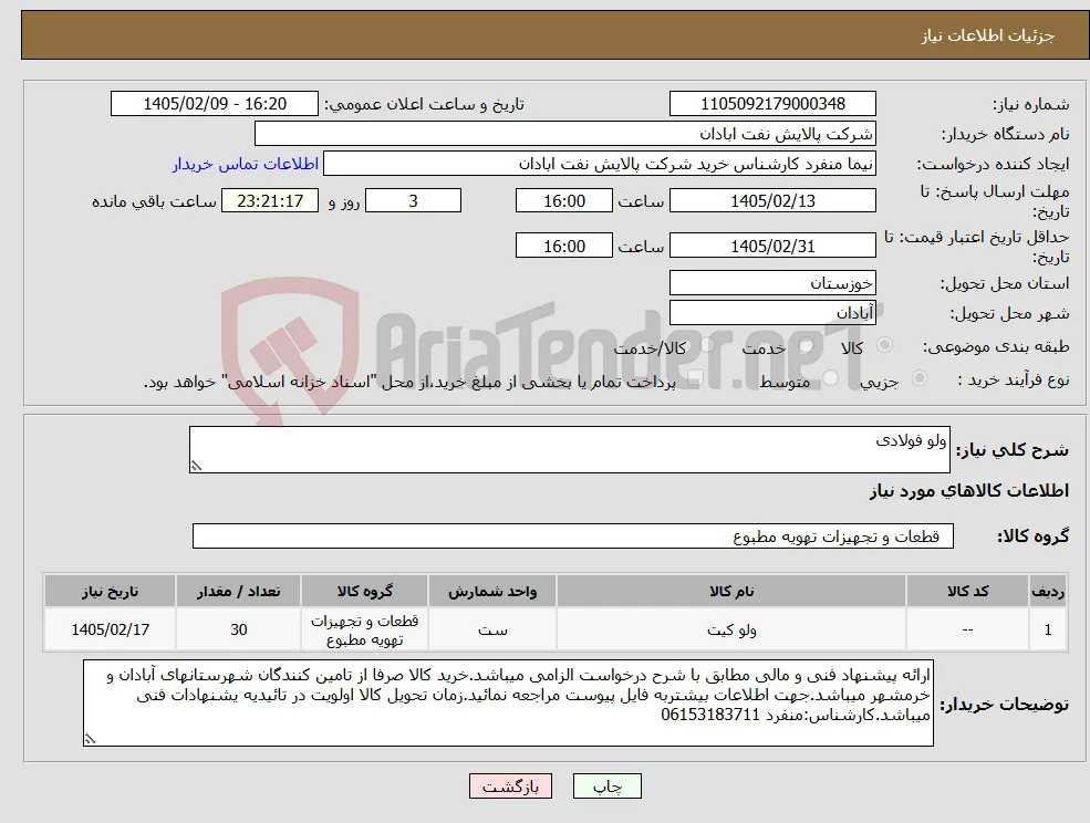 نیاز کالا-ولو فولادی