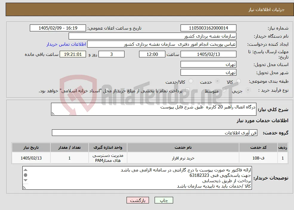 نیاز خدمات-درگاه اتصال راهبر 20 کاربره طبق شرح فایل پیوست