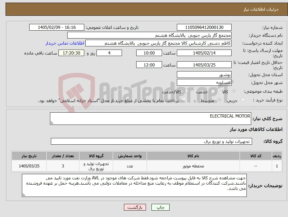 نیاز کالا-ELECTRICAL MOTOR