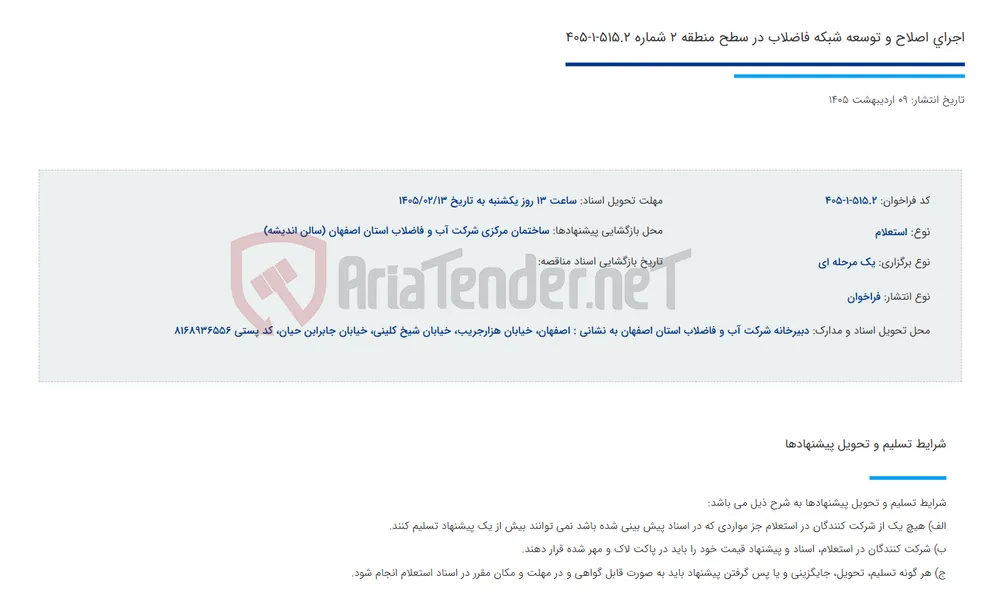 اجرای اصلاح و توسعه شبکه فاضلاب در سطح منطقه 2 شماره 515.2-1-405