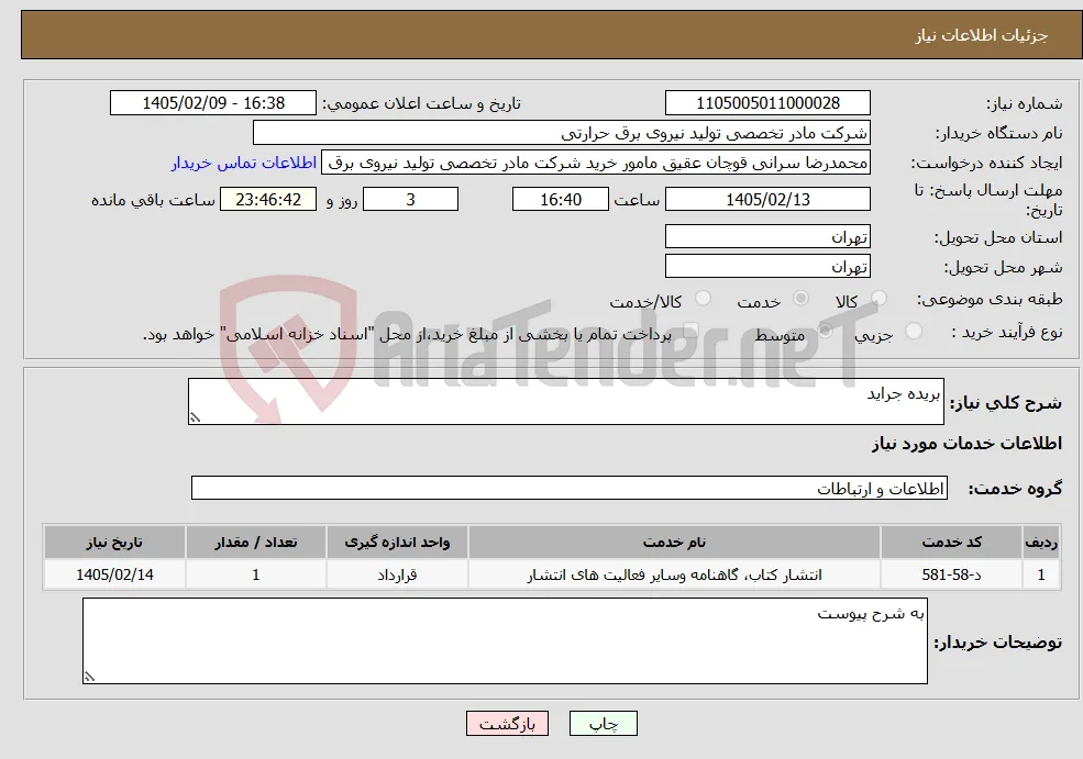 نیاز خدمات-بریده جراید
