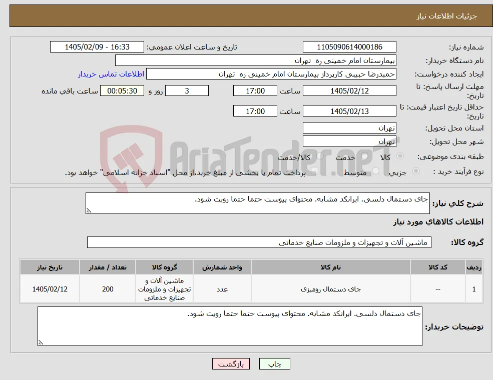 نیاز کالا-جای دستمال دلسی. ایرانکد مشابه. محتوای پیوست حتما حتما رویت شود.