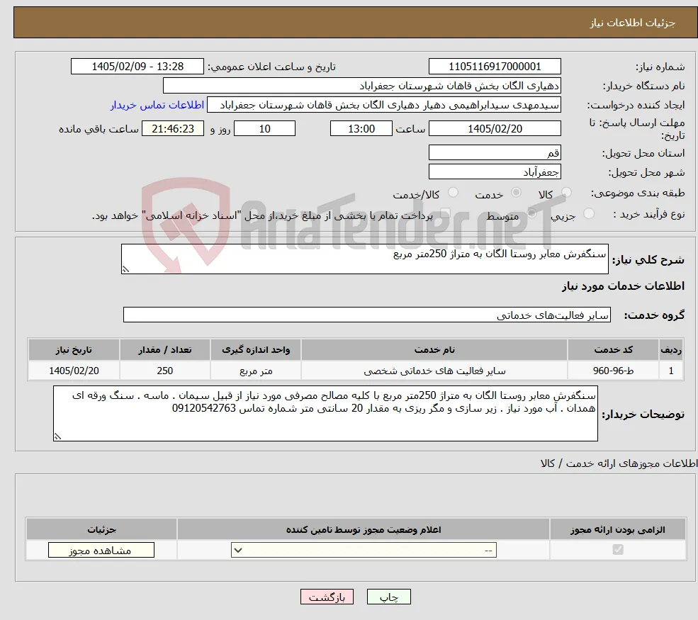 نیاز خدمات-سنگفرش معابر روستا الگان به متراژ 250متر مربع 