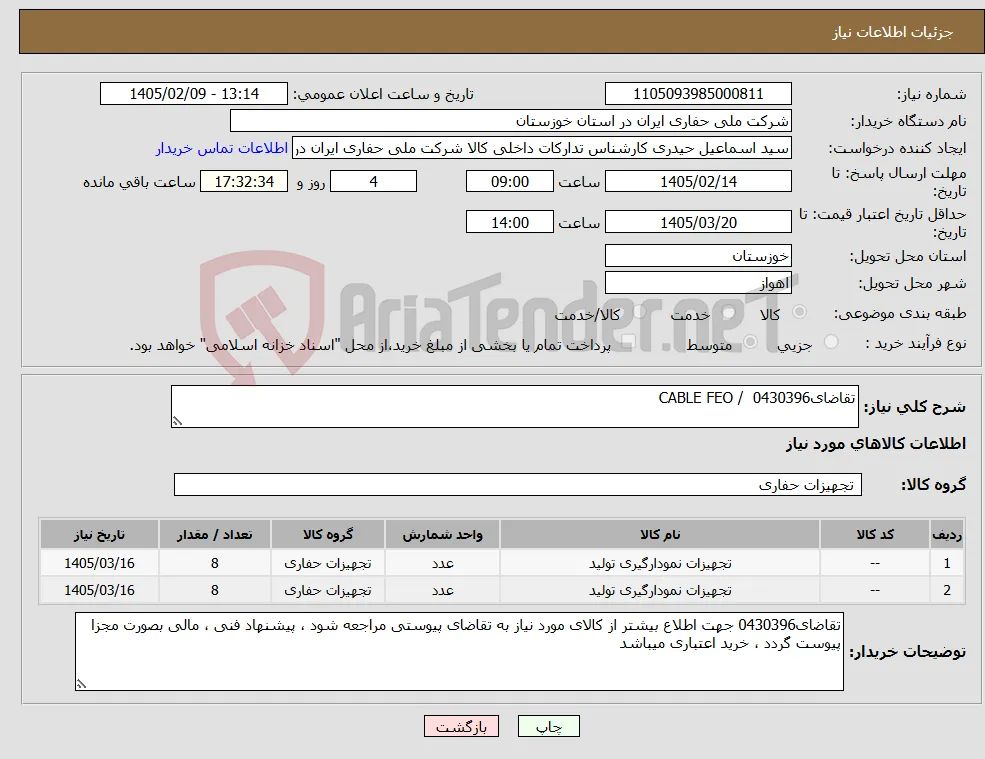 نیاز کالا-تقاضای0430396 / CABLE FEO