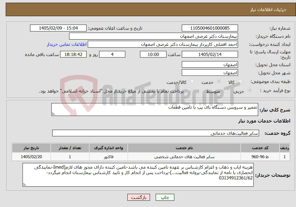 نیاز خدمات-تعمیر و سرویس دستگاه بای پپ با تامین قطعات