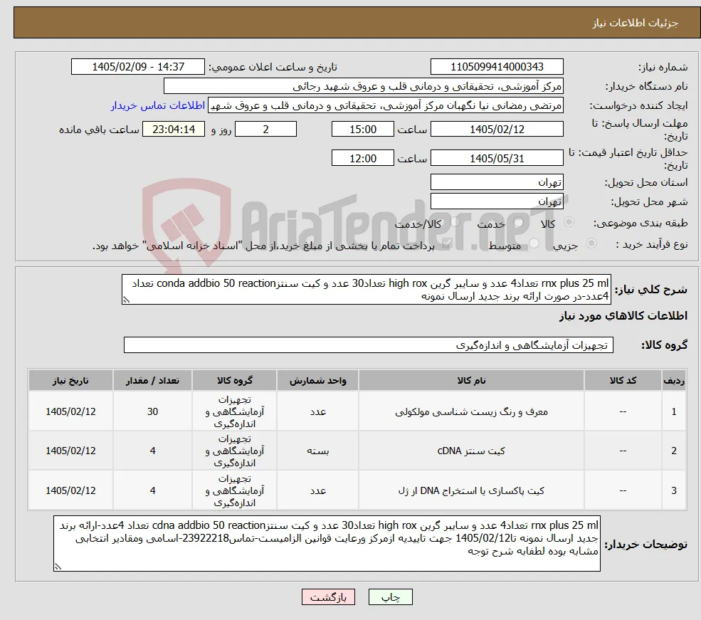 نیاز کالا-rnx plus 25 ml تعداد4 عدد و سایبر گرین high rox تعداد30 عدد و کیت سنتزconda addbio 50 reaction تعداد 4عدد-در صورت ارائه برند جدید ارسال نمونه