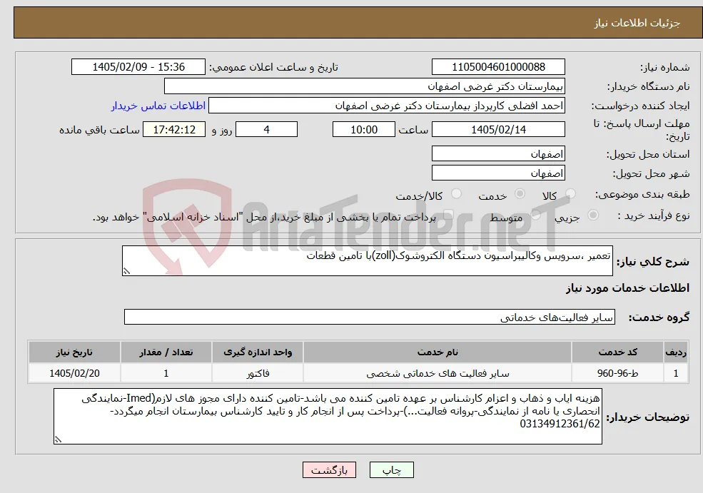 نیاز خدمات-تعمیر ،سرویس وکالیبراسیون دستگاه الکتروشوک(zoll)با تامین قطعات