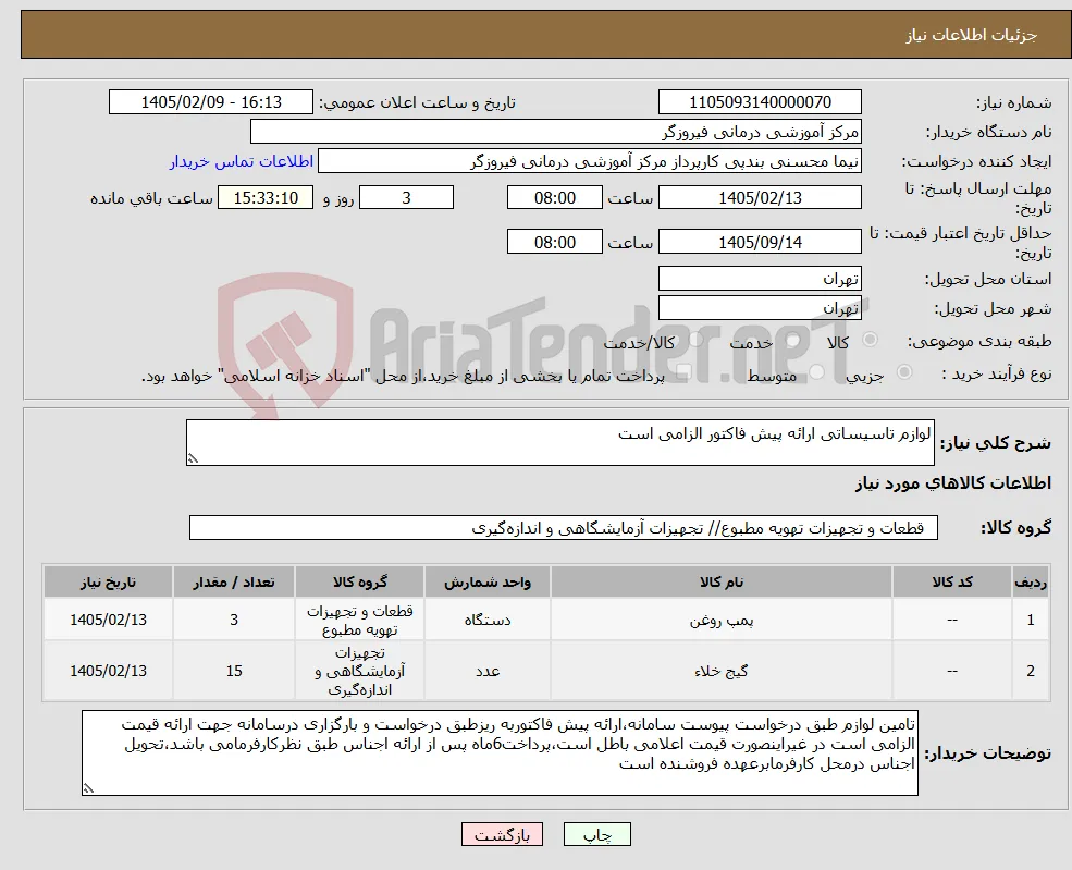 نیاز کالا-لوازم تاسیساتی ارائه پیش فاکتور الزامی است