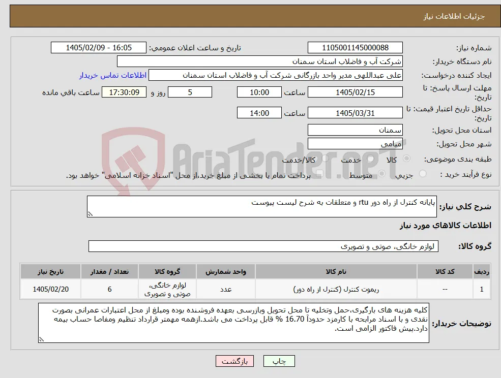 نیاز کالا-پایانه کنترل از راه دور rtu و متعلقات به شرح لیست پیوست 
