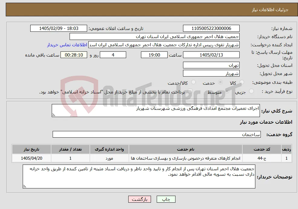 نیاز خدمات-اجرای تعمیرات مجتمع امدادی فرهنگی ورزشی شهرستان شهریار